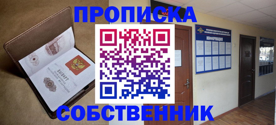 прописка законно в Белогорске