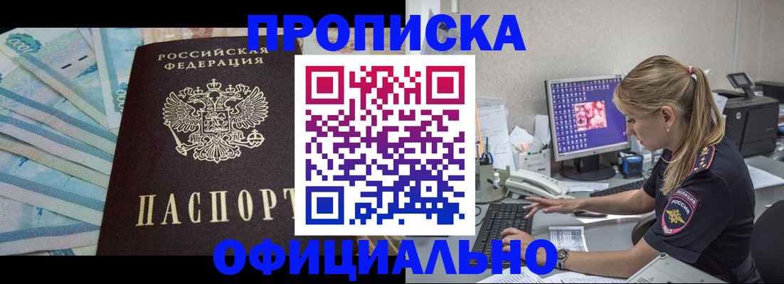 прописка ребенка в Белогорске